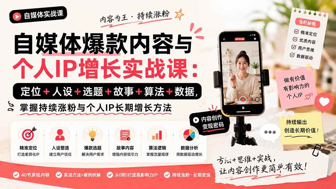 (20046期)自媒体爆款内容与个人IP增长实战课:定位+人设+选题+故事+算法+数据,掌握持续涨粉与个人IP长期增长方法-思丰网赚