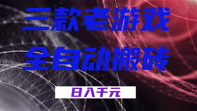 三款老游戏全自动搬砖,无需人工,日入1k,新手小白轻松做!-优优云网创