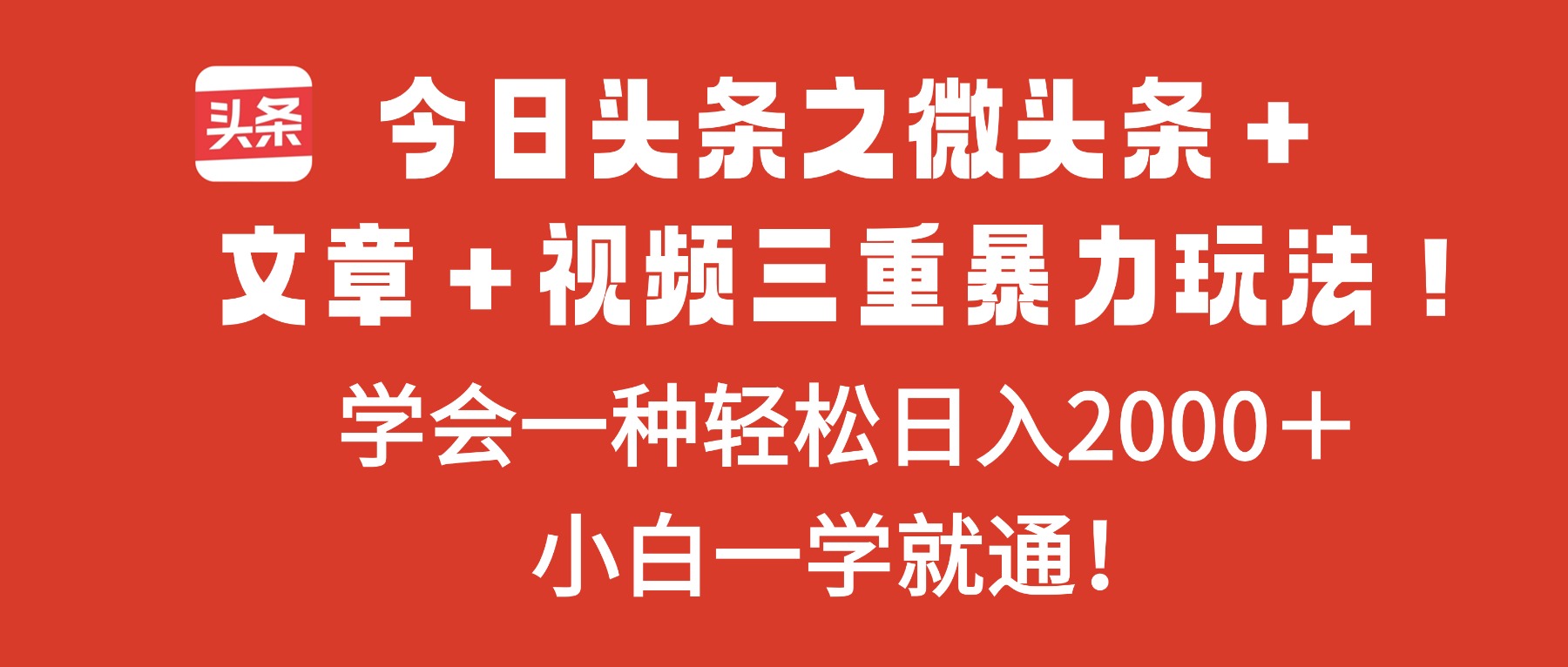 今日头条之微头条+文章+视频三重暴力玩法,学会一种轻松日入2000+,…-优优云网创