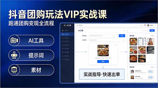 抖音团购玩法VIP实战课-更新:原创视频制作+全国地址挂载+AI工具+提示词+素材,全流程-优优云网创