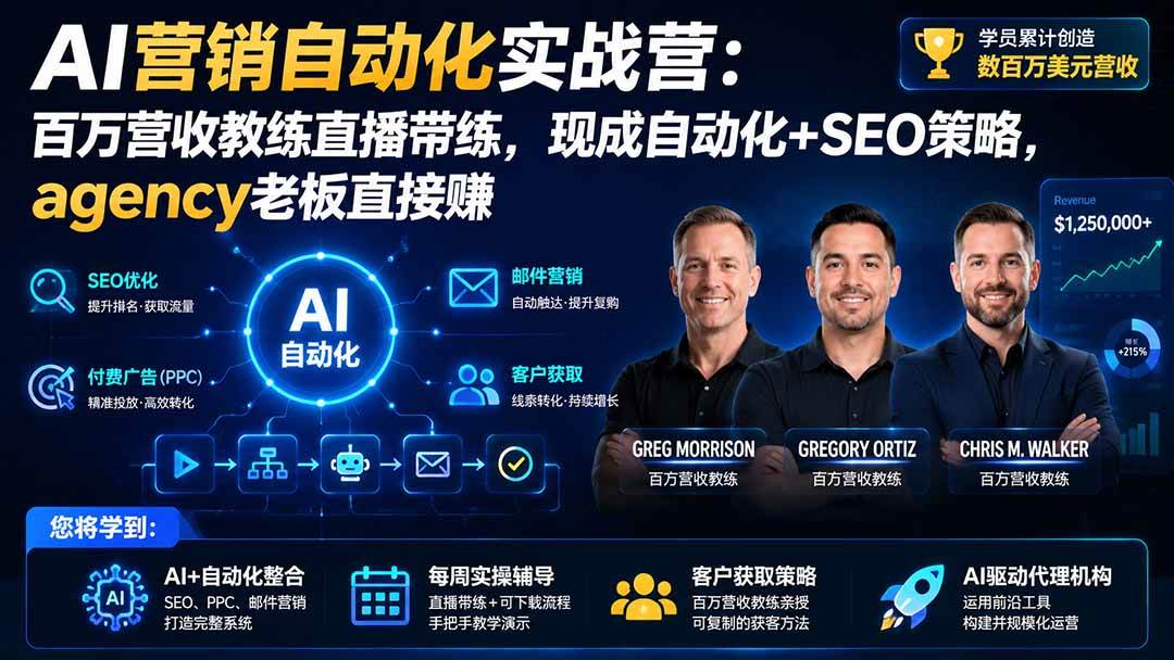 (20066期)AI营销自动化实战营:百万营收教练直播带练,现成自动化+SEO策略,agency老板直接赚【原创双语字幕】-思丰网赚
