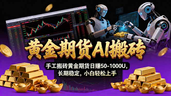【黄金期货AI搬砖】AI操盘手技术Vegas交易技术+聪明软件, 黄金期货日赚50-1000U, 长期稳定-优优云网创