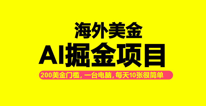 海外美金AI掘金项目,200U可入门槛,一天一单即可,每天1000-2000很轻松!-优优云网创