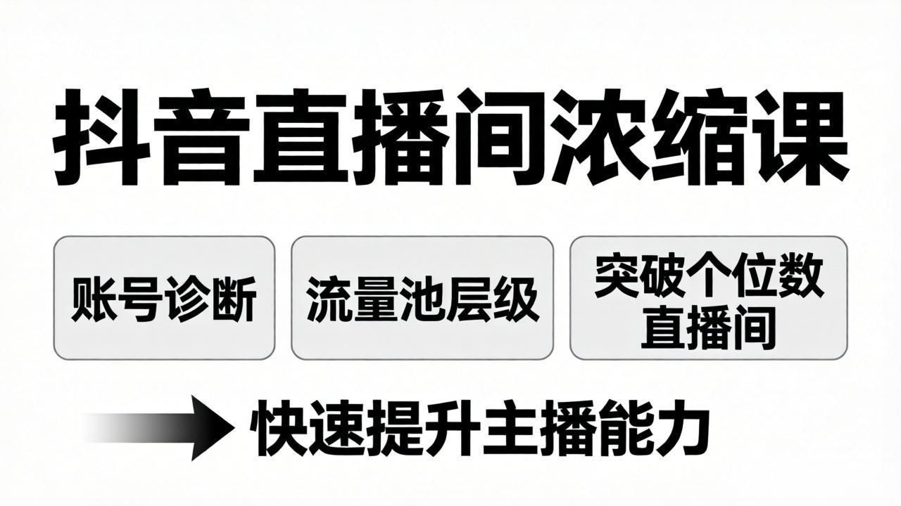 抖音直播间浓缩课：账号诊断+流量池层级，突破个位数直播间，快速提升主播能力-优优云网创