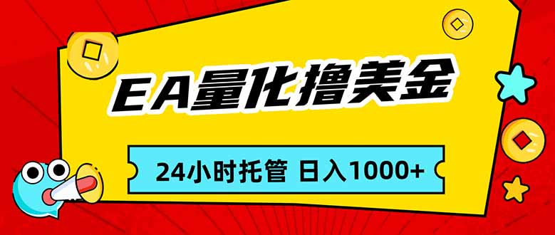EA黄金量化,24小时不间断撸美金,小白轻松入手,日入1000-优优云网创