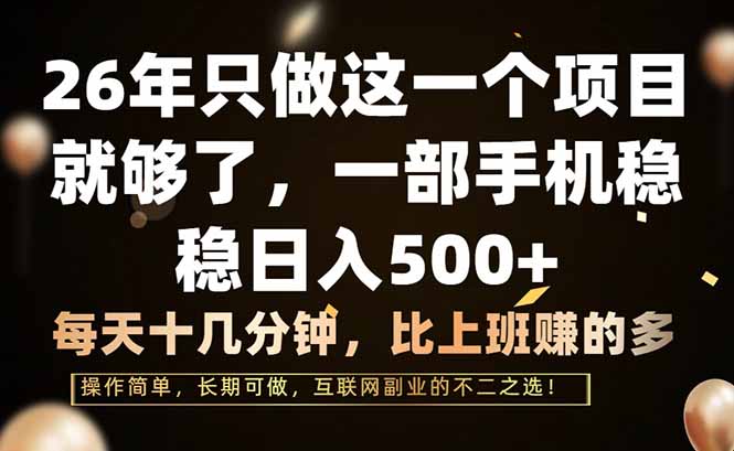 26年只做这一个项目,一部手机,每天十几分钟,轻松日入500+-优优云网创