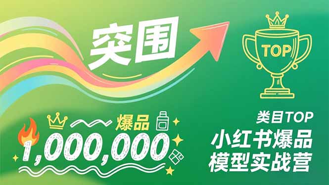 小红书爆品模型实战营,从新品突围到成为类目TOP,可复制路径,打造多个营收百万级爆品-优优云网创