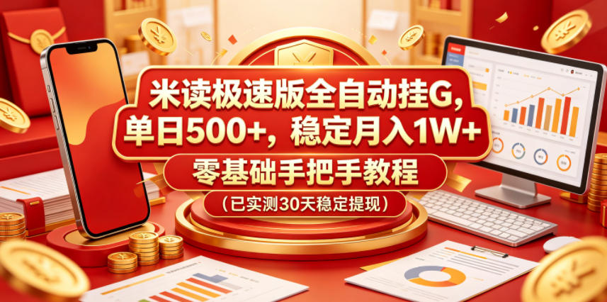 米读极速版全自动挂G，单日500+，稳定月入1W+，零基础手把手教程(已实测30天稳定提现)【揭秘】-优优云网创