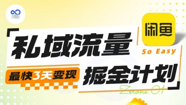 私域流量掘金计划实战训练营,最快3天变现-优优云网创