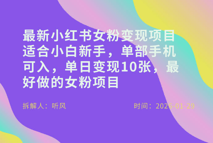 小红书女粉最新变现项目,适合小白新手,单部手机可入,单日变现多张-优优云网创
