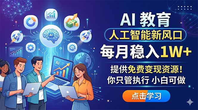 AI 教育人工智能新风口，每月稳入1W+，提供免费变现资源！你只管执行 小白可做-优优云网创