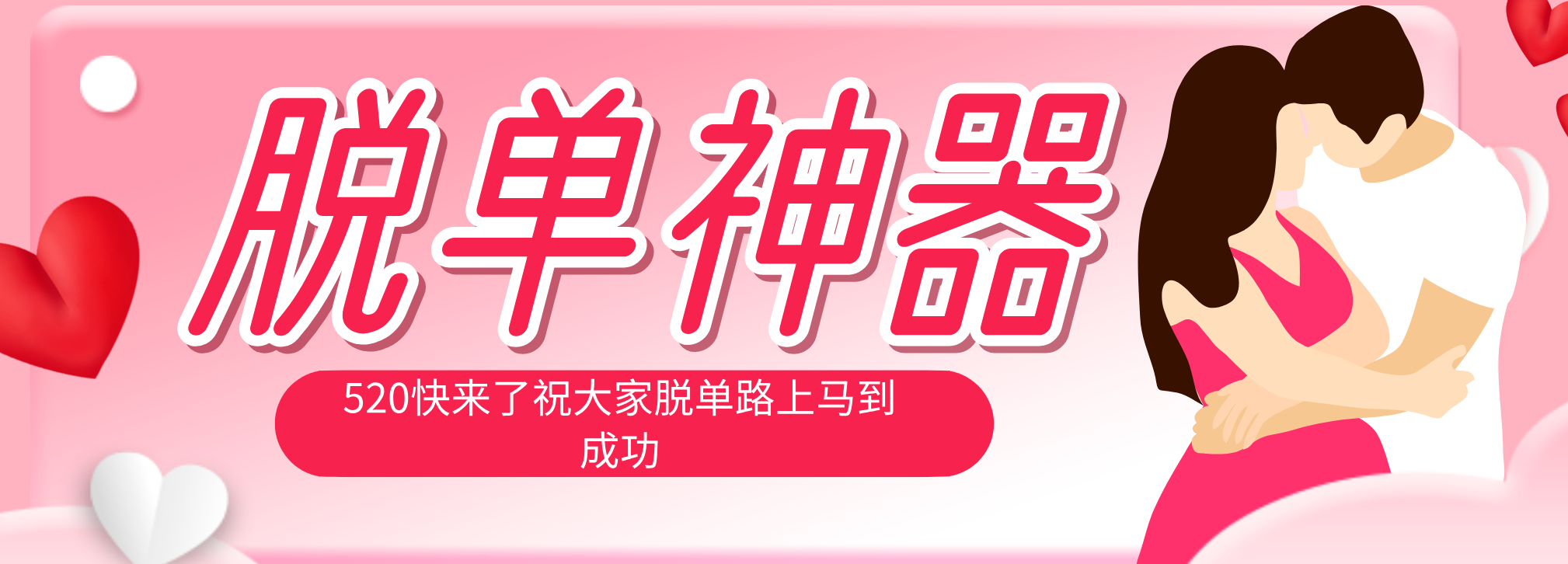 脱单神器:系统理论 + 实景模拟实战相结合,助你脱单路上马到成功。-优优云网创