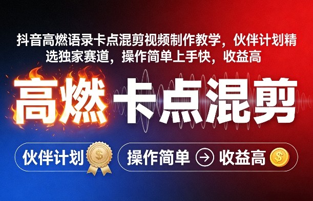 抖音高燃语录卡点混剪视频制作教学,伙伴计划精选独家赛道,操作简单上手快,收益高-优优云网创