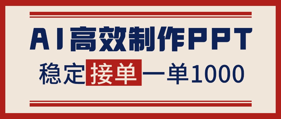 告别打工!用AI做PPT赚稿费,稳定月入1-2W,提供接单渠道-优优云网创