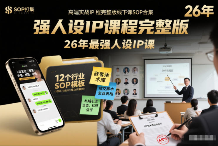 强人设IP课程完整版线下课SOP合集+26年最强人设IP课,真线索获客,强人设成交-优优云网创