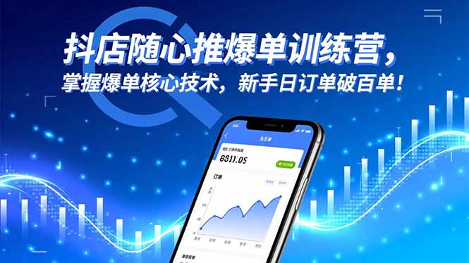抖店随心推爆单训练营，掌握爆单核心技术，新手日订单破百单！-优优云网创