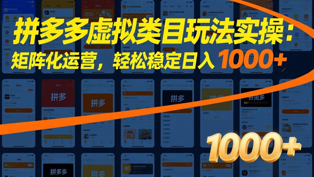 拼多多虚拟类目玩法实操：矩阵化运营，轻松稳定日入 1000+-优优云网创