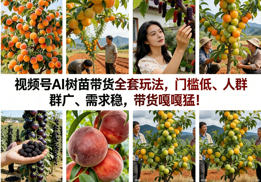 视频号AI树苗带货全套玩法,门槛低、人群广、需求稳,带货嘎嘎猛!(更新0426)-优优云网创