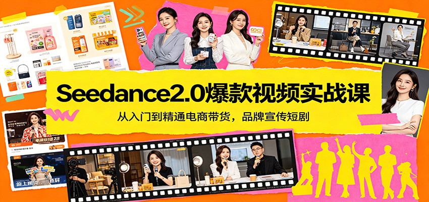 Seedance2.0爆款视频实战课:从入门到精通电商带货,品牌宣传短剧-优优云网创