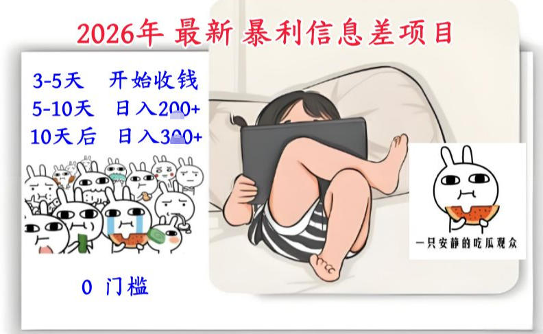 2026年最新暴利信息差项目:3-5天开始收米,10天后稳定3张,0门槛,每天两三个小时搞定-优优云网创