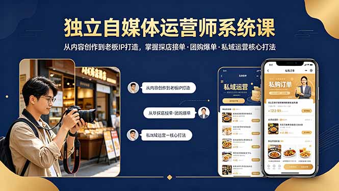 独立自媒体运营师系统课|从内容创作到老板IP打造,掌握探店接单·团购爆单·私域运营核心打法-优优云网创