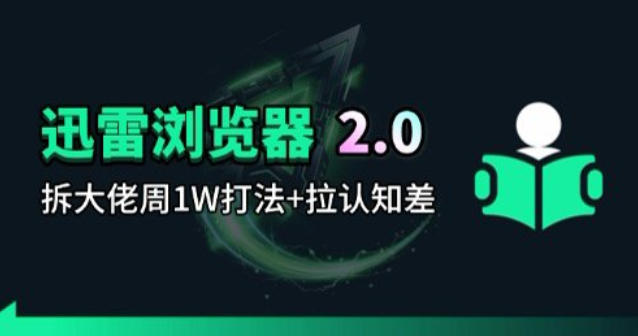 迅雷浏览器项目2.0_拆个大佬周1W的打法-优优云网创