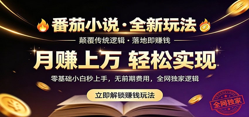 番茄小说5月最新独家玩法,稳定落地实测月入过万!-优优云网创