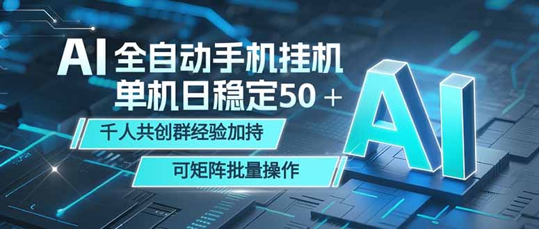 AI全自动手机打金 单机日稳定50＋ 千人共创群经验加持 可矩阵批量操作-优优云网创