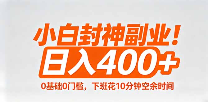 小白封神副业!0基础0门槛,下班花10分钟空余时间,日入400+,简单粗暴!-优优云网创