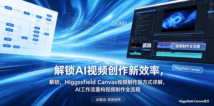解锁AI视频创作新效率,Higgsfield Canvas视频制作新方式详解,AI工作流重构视频制作全流程-优优云网创
