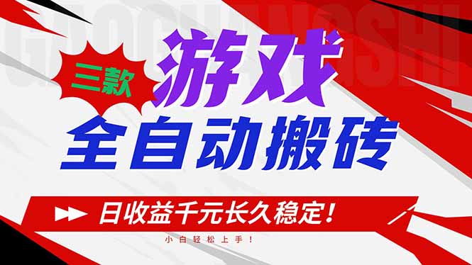 三款游戏全自动搬砖,日收益1000+,长久稳定!小白轻松上手!-优优云网创