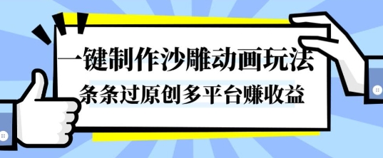 一键制作沙雕动画玩法,条条过原创,分分钟打造爆款,多平台賺收益【揭秘】-优优云网创