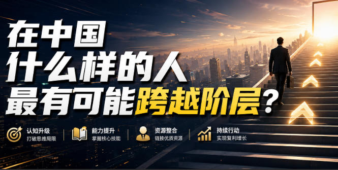 公众号付费文章:在中国什么样的人最有可能跨越阶层?-思丰网赚
