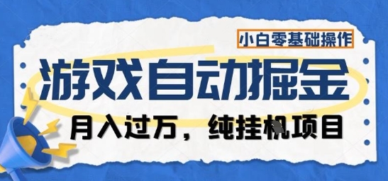 游戏全自动掘金纯挂G项目,月入过1W,小白零基础可操作长期稳定【揭秘】-优优云网创