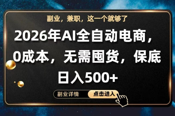AI全自动电商，全流程托管，0成本操作，无需囤货，保底日入500+【揭秘】-优优云网创