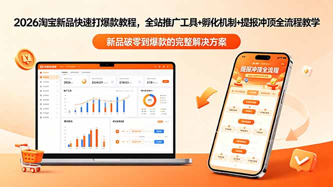 2026淘宝新品快速打爆款教程-更新,全站推广工具+孵化机制+提报冲顶全流程教学-优优云网创