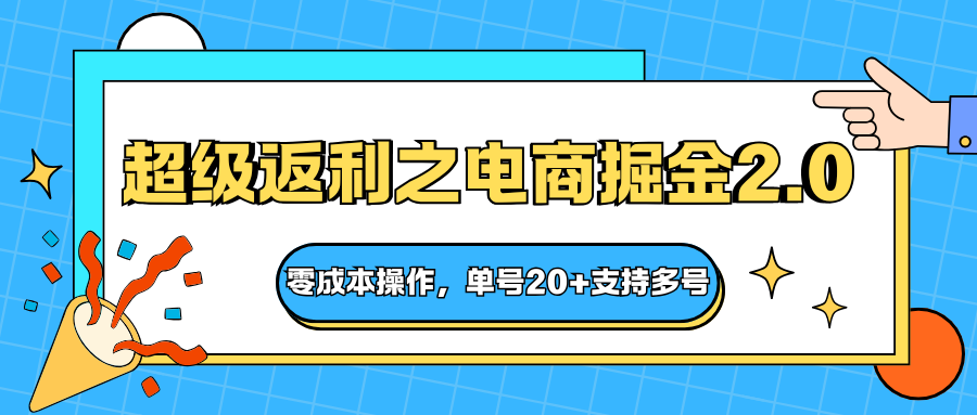 快递淘金系列;超级返利之电商掘金2.0,零成本操作,单号20+支持多号-优优云网创