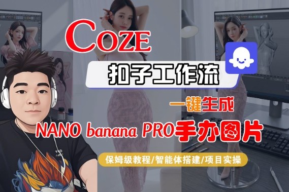 Coze扣子智能体工作流一键生成“nano_banana2-手办图片”,全流程保姆级教学-优优云网创