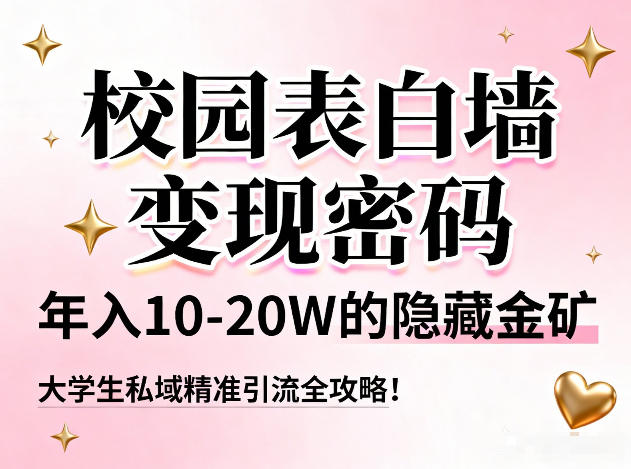 校园表白墙变现密码,年入10-20W的隐藏金矿,大学生私域精准引流全攻略!-优优云网创