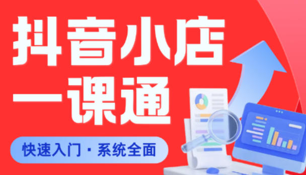 从0到1学会抖音小店系统课程，全程从0到1手把手教学，帮你避开90%新手误区-优优云网创
