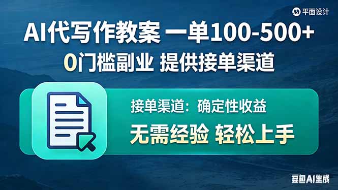 AI代写作教案，一单100-500+，提供接单渠道，0门槛副业！-优优云网创