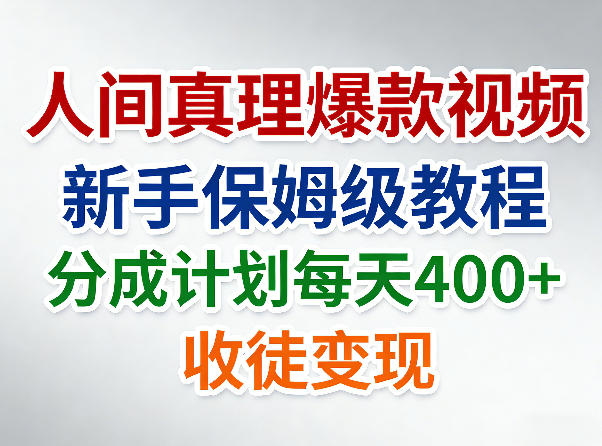 人间真理爆款视频,新手保姆级教程,分成计划每天4张+收徒变现-优优云网创