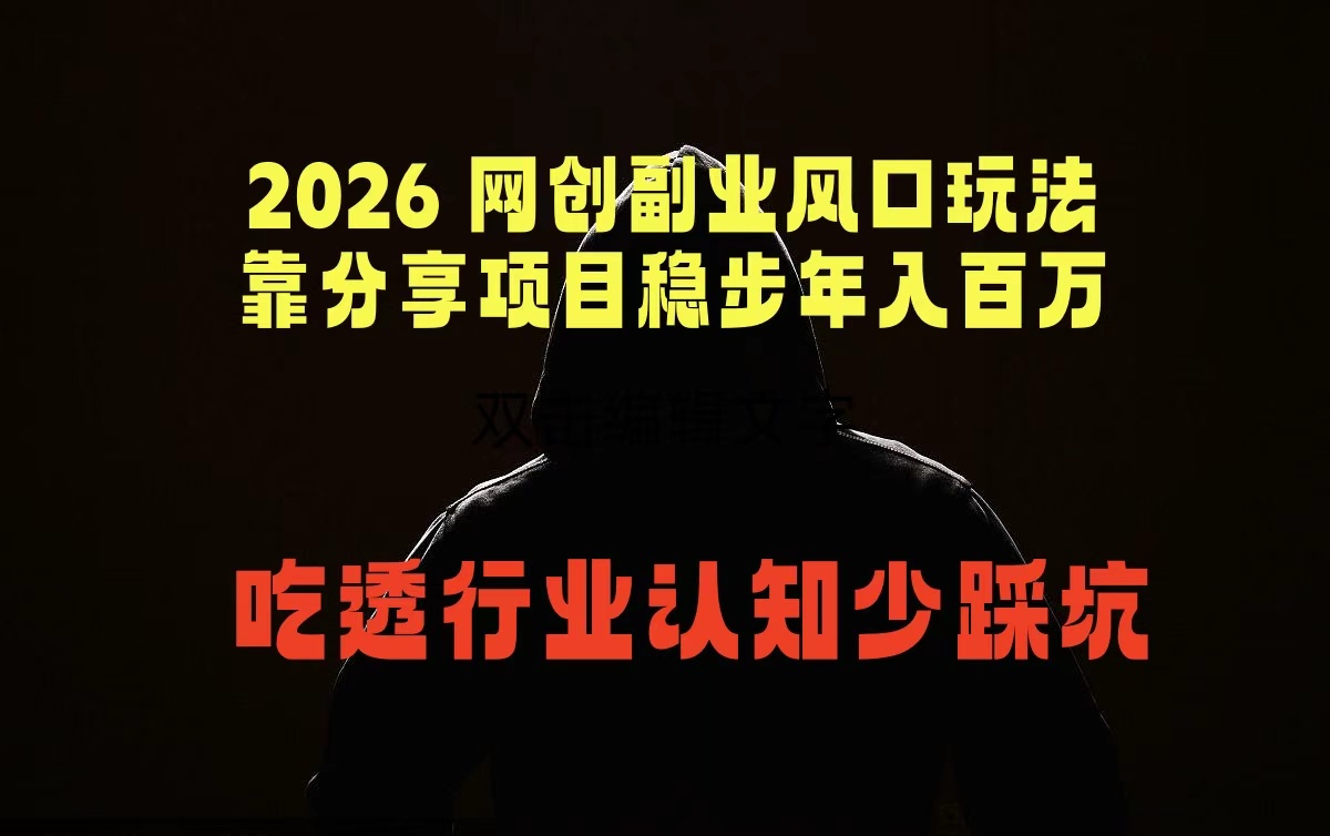 2026 网创副业风口玩法，靠分享项目稳步年入百万，吃透行业认知少踩坑-优优云网创