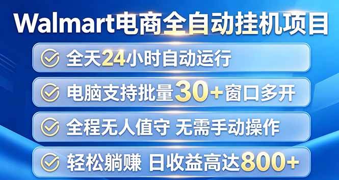 (20033期)Walmart(沃尔玛)浏览全自动挂机项目,单账号日收益20+ 单电脑日收益可达1000+-思丰网赚