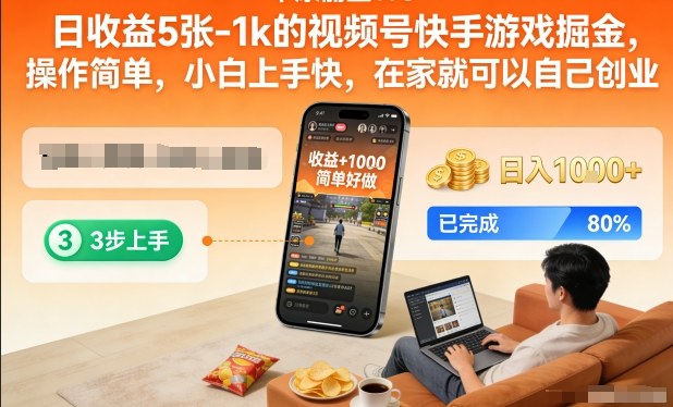 日收益5张-1k的视频号快手游戏掘金,操作简单,小白上手快,在家就可以自己创业【揭秘】-优优云网创