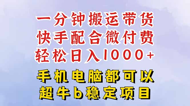 快手黑科技一分钟搬运带货,一刀不剪过原创,微付费投流玩法,轻松日入…-优优云网创