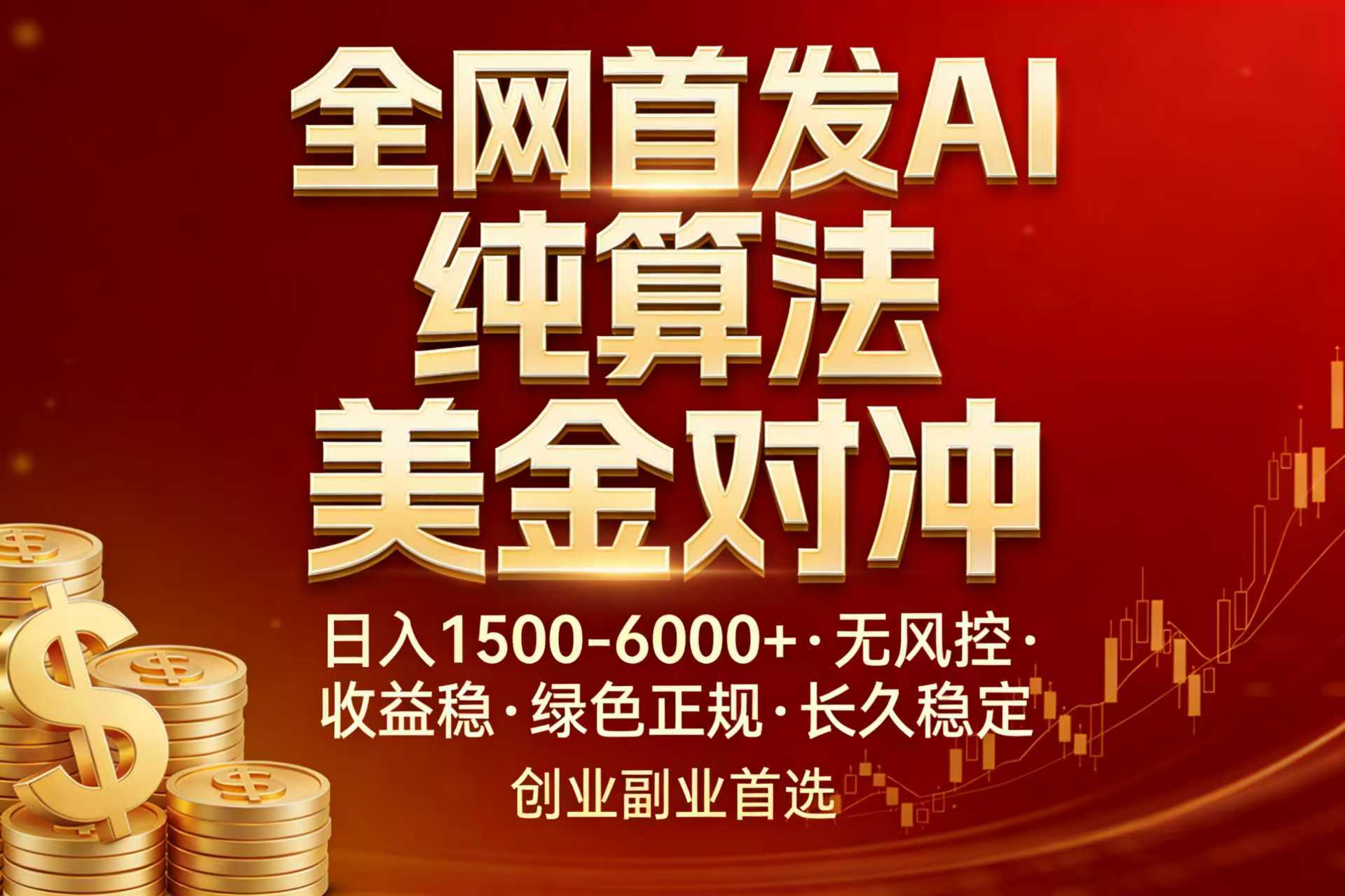 全网首发项目!AI美金算法对冲,日入2000-6000+,稳定长效0风险,彻底告别996,创业、副业逆…-优优云网创