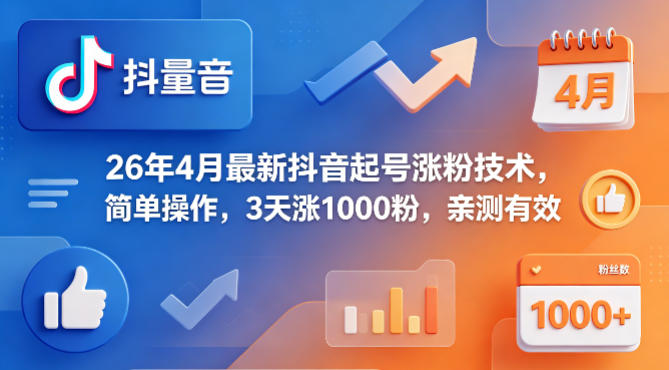 26年4月最新抖音起号涨粉技术,简单操作,3天涨1000粉,亲测有效-优优云网创
