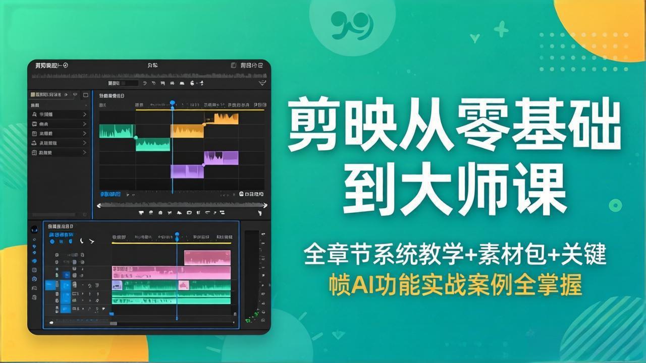 剪映从零基础到大师课，全章节系统教学+素材包，关键帧AI功能实战案例全掌握-优优云网创