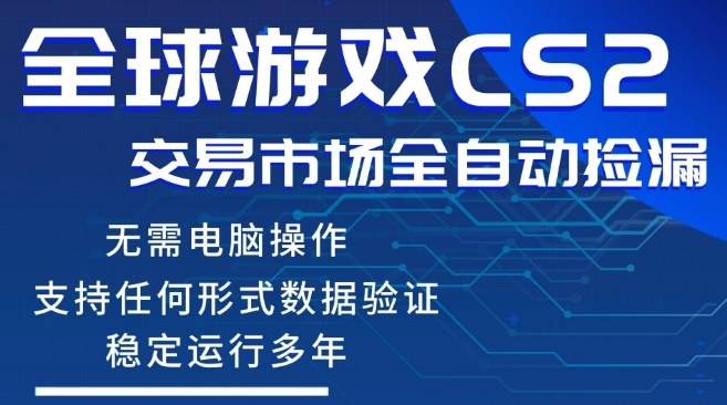 CS2游戏云自动操作,一键批量捡漏,稳健变现超久(可验证),小白轻松入门,手机即可完成全部操作【揭秘】-优优云网创